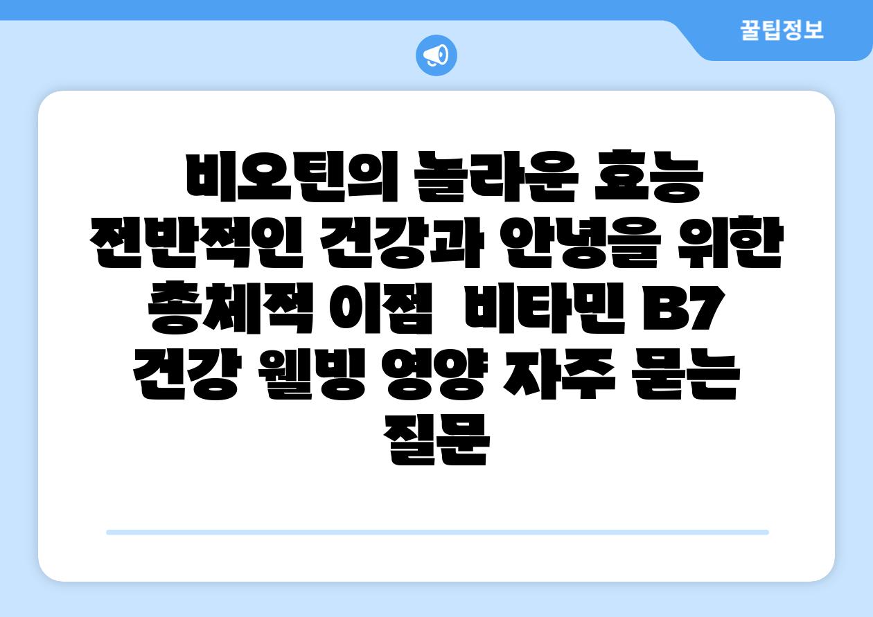  비오틴의 놀라운 효능 전반적인 건강과 안녕을 위한 총체적 장점  비타민 B7 건강 웰빙 영양 자주 묻는 질문