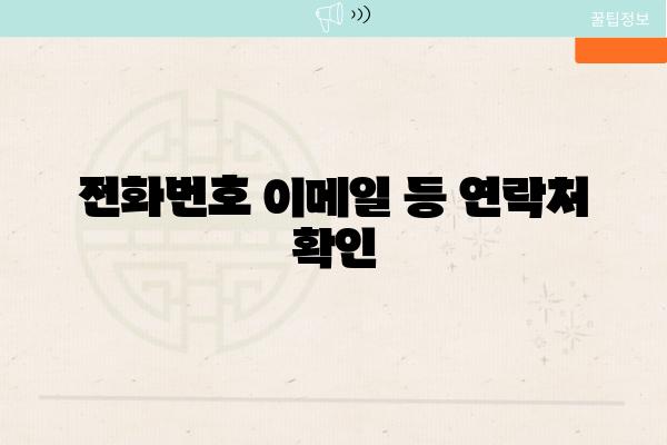 📞전화번호 📧이메일 등 연락처 확인