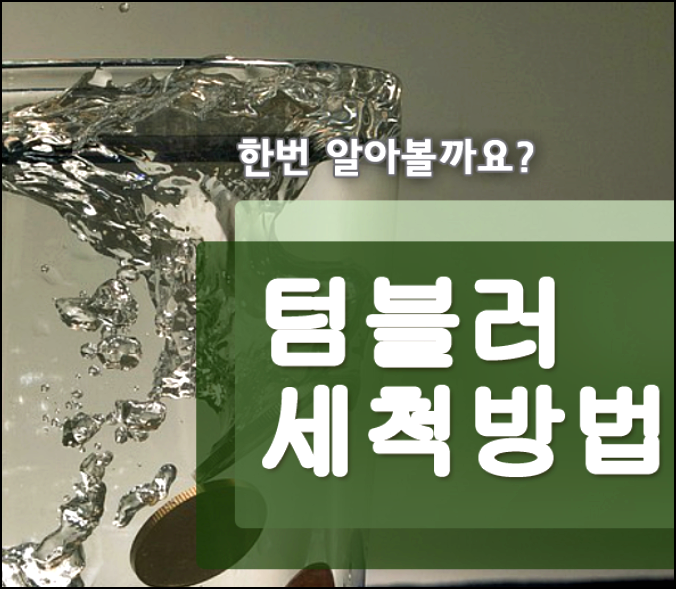  텀블러 세척방법 생각보다 많아요!