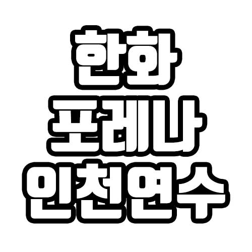  한화 포레나 인천연수 분양소식 분양가 모델하우스 청약일정