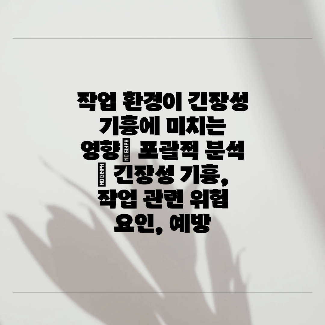 작업 환경이 긴장성 기흉에 미치는 영향 포괄적 분석  