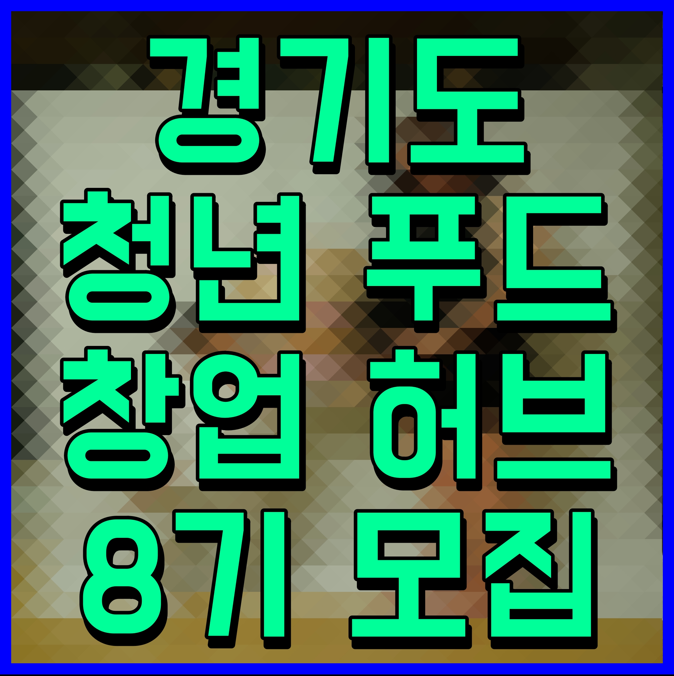  경기도 청년 푸드 창업 허브 8기 모집 신청 접수 안내