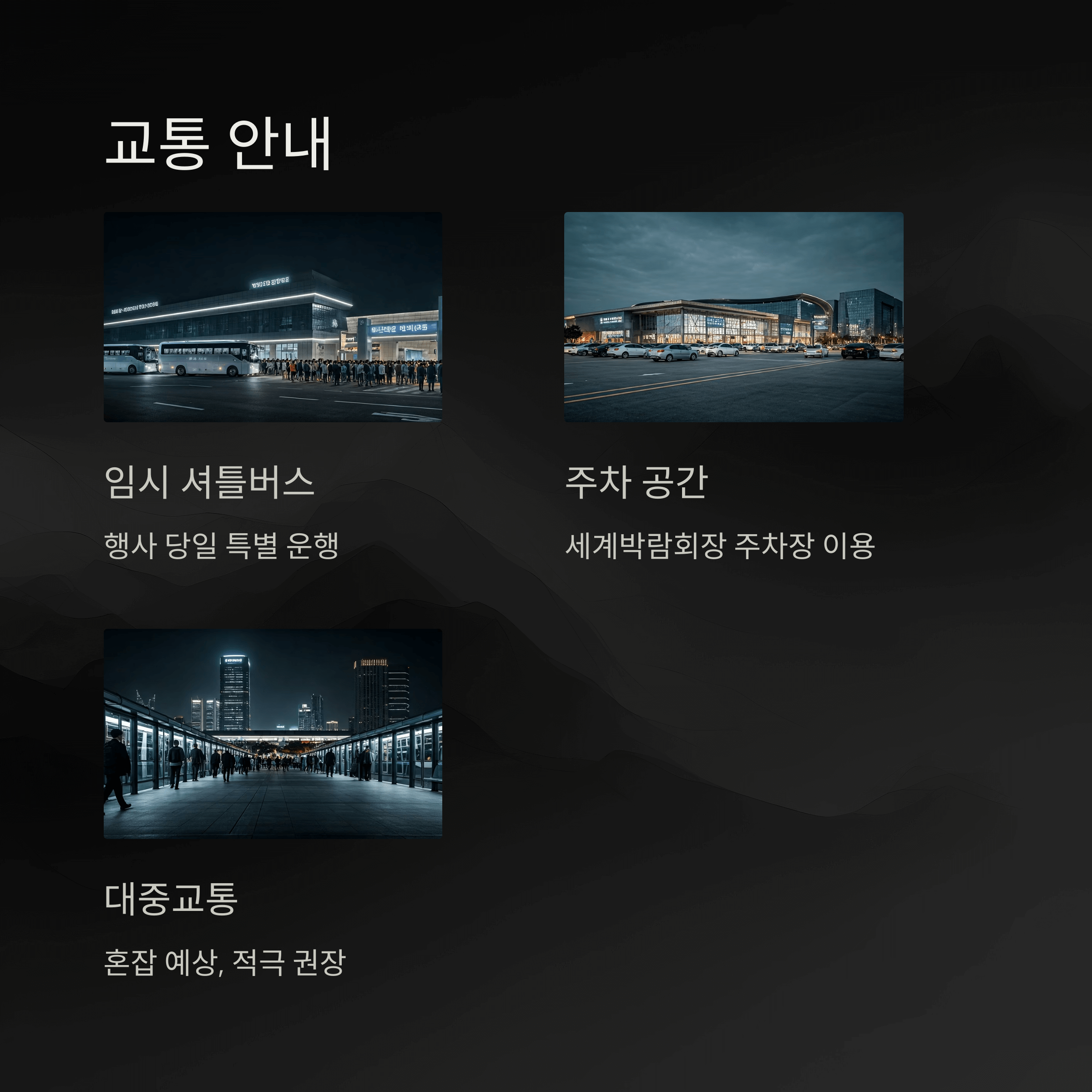 교통 안내