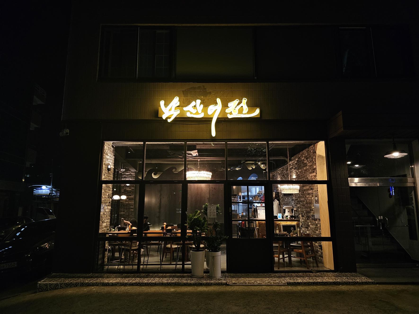 낙산어전 사진 3