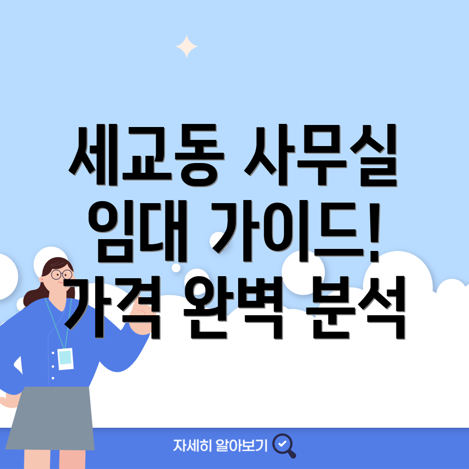 세교동 소호사무실 가격