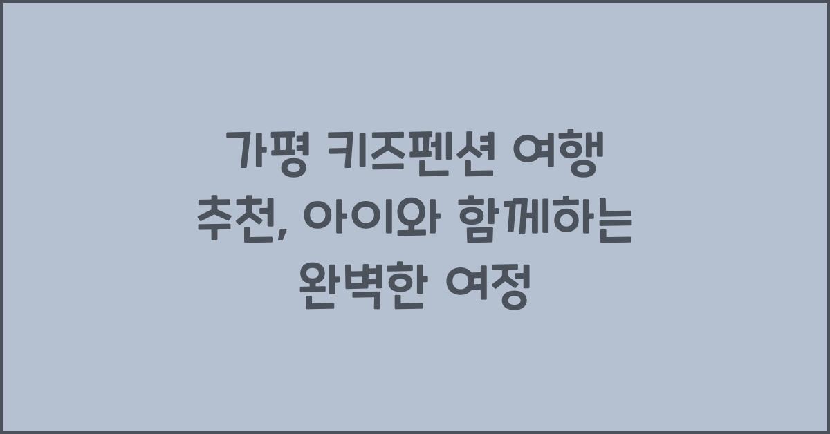 가평 키즈펜션 여행 추천