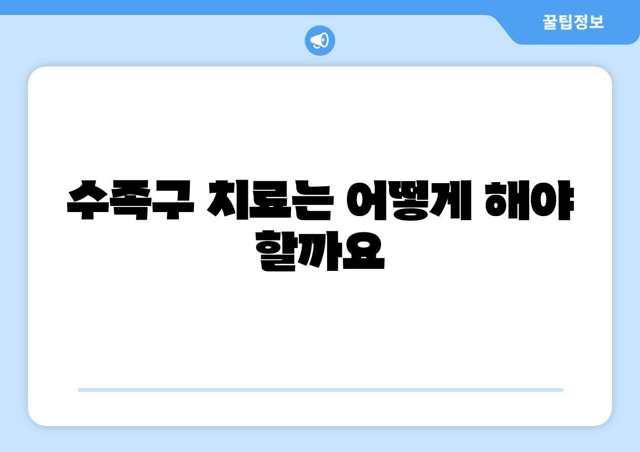 수족구 치료는 어떻게 해야 할까요