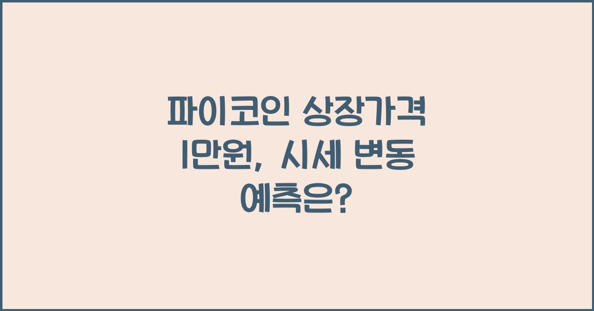 파이코인 상장가격 1만원