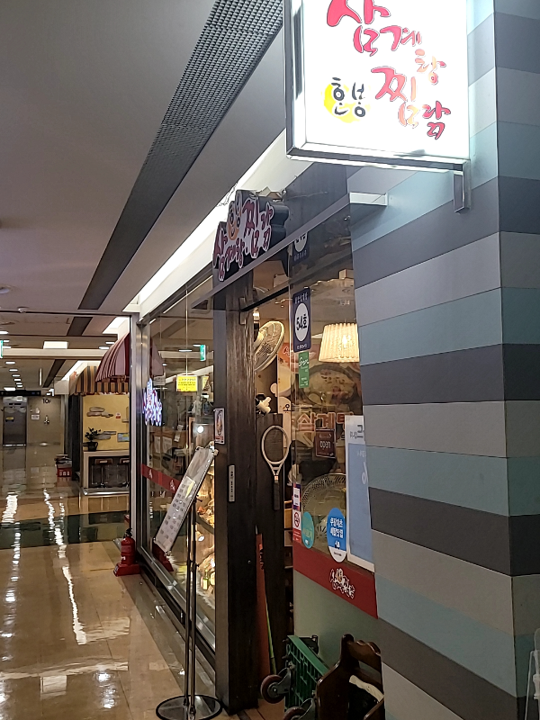  신도림 [한방 삼계탕, 찜닭] 테크노마트 10층, 1인 닭도리탕 정식, 가성비 점심 맛집