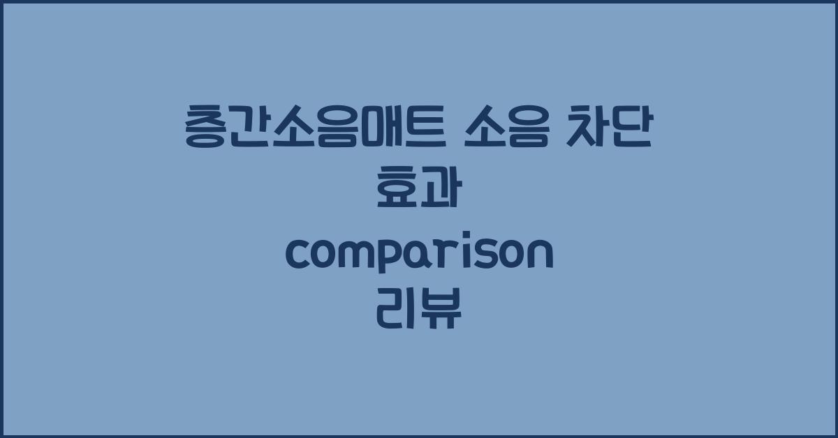 층간소음매트 소음 차단