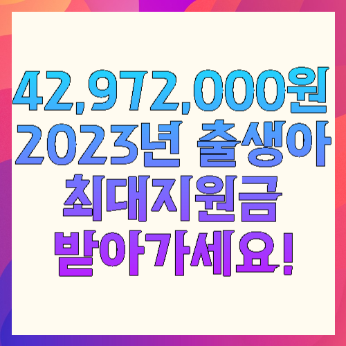 2023년 출생아 최대 지원금