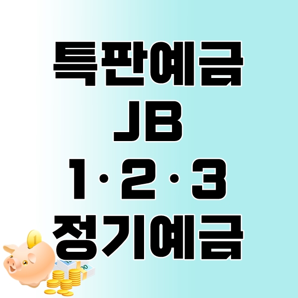 특판예금 전북은행 jb 123 정기예금