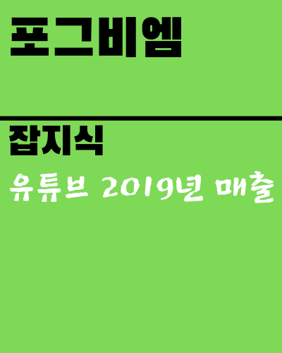 유튜브 매출