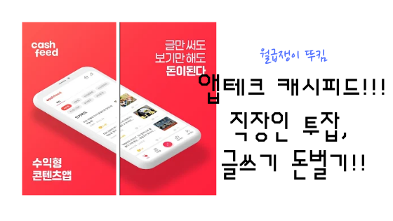  앱테크 캐시피드!!! 직장인 투잡, 글쓰기 돈벌기!!