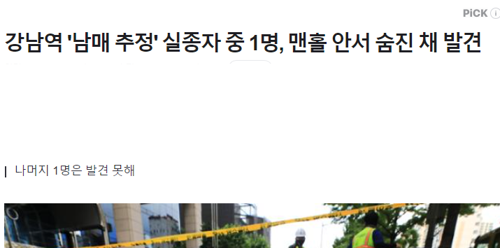  [단독]서초 맨홀에서 남매 중 1명, 숨진채 발견