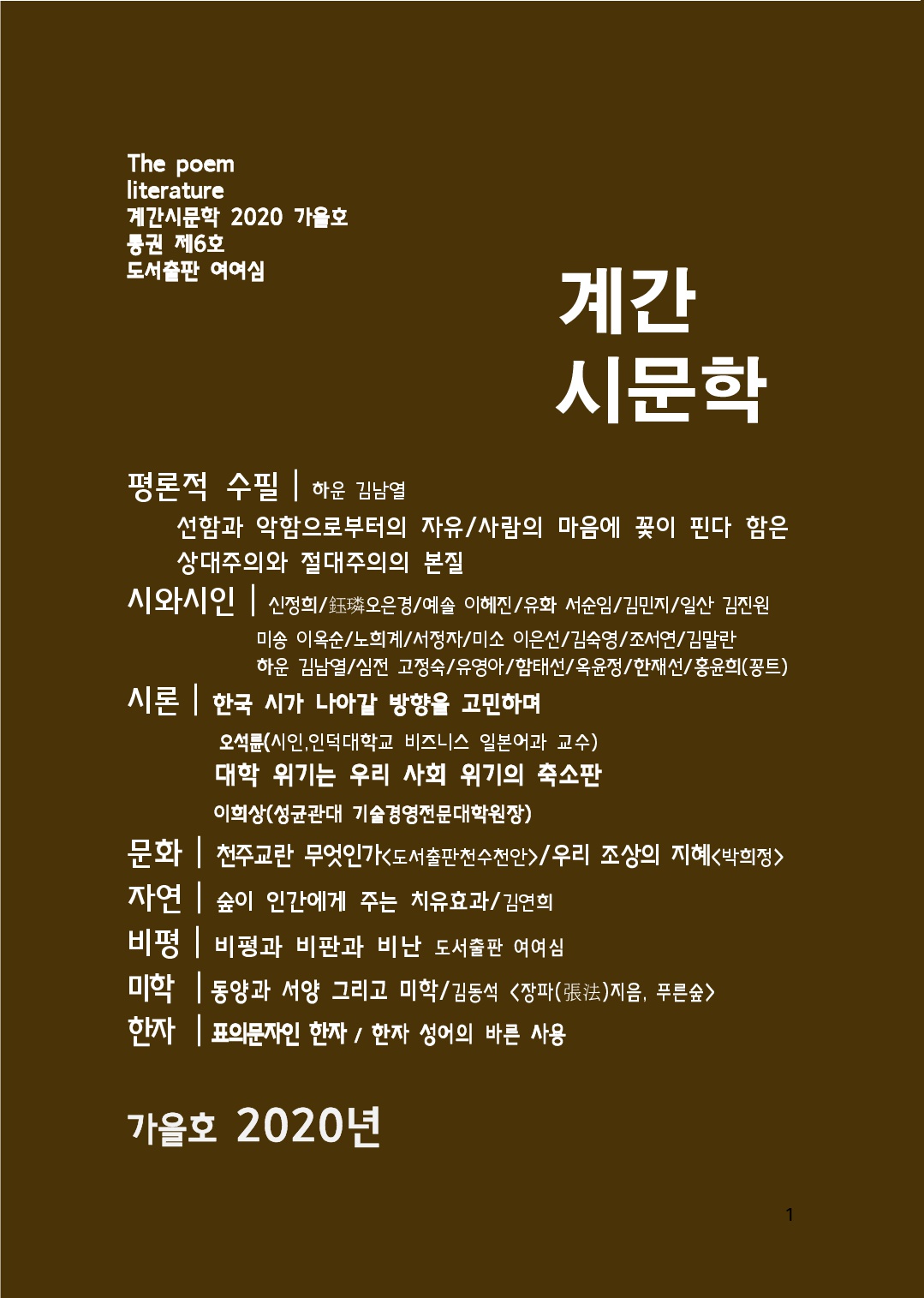  시인 하운 김남열의 계간 시문학 2020년  가을호