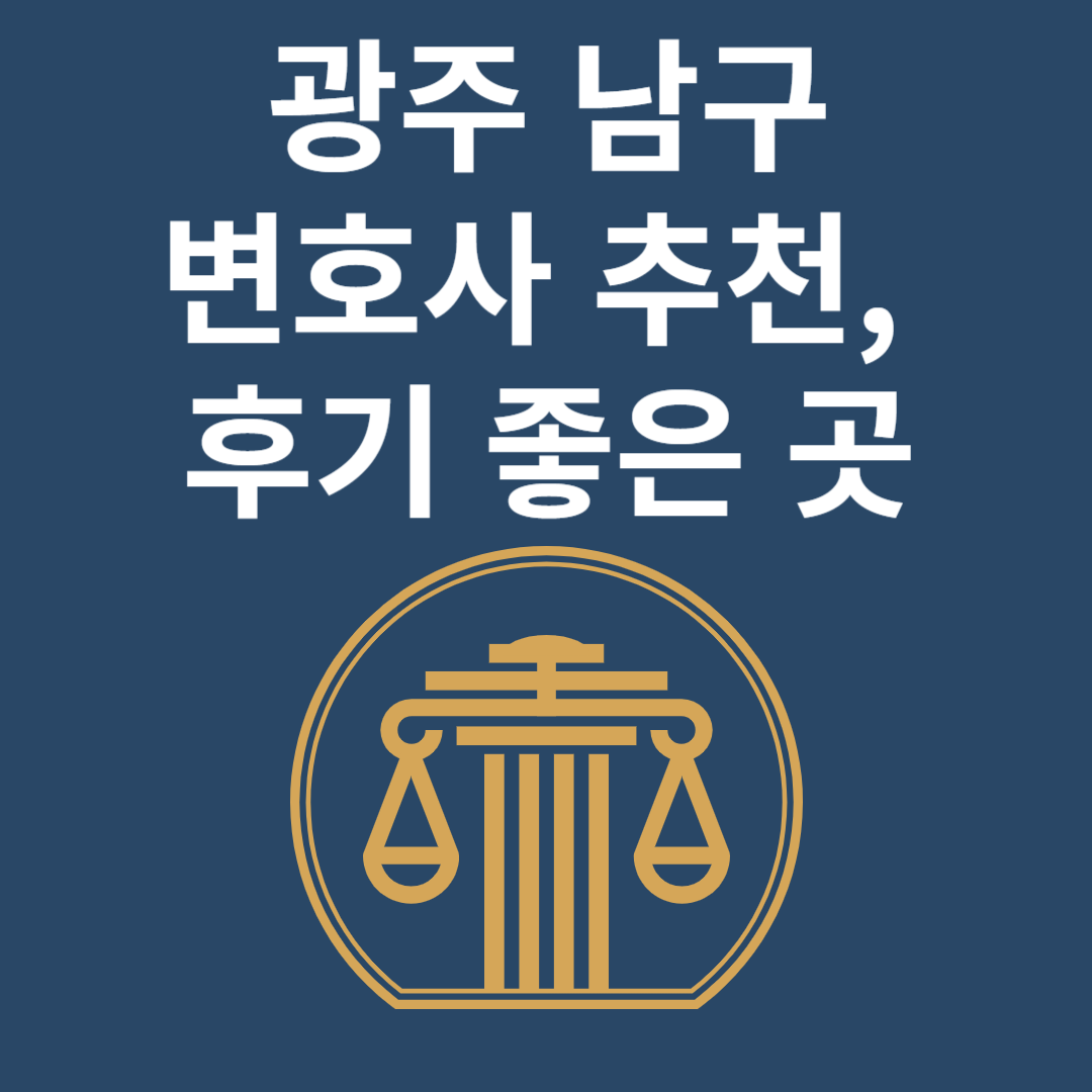 광주 남구 변호사ㅣ법무법인ㅣ법률사무소ㅣ추천ㅣ비용ㅣ후기 좋은 곳 Best 4 블로그 썸내일 사진