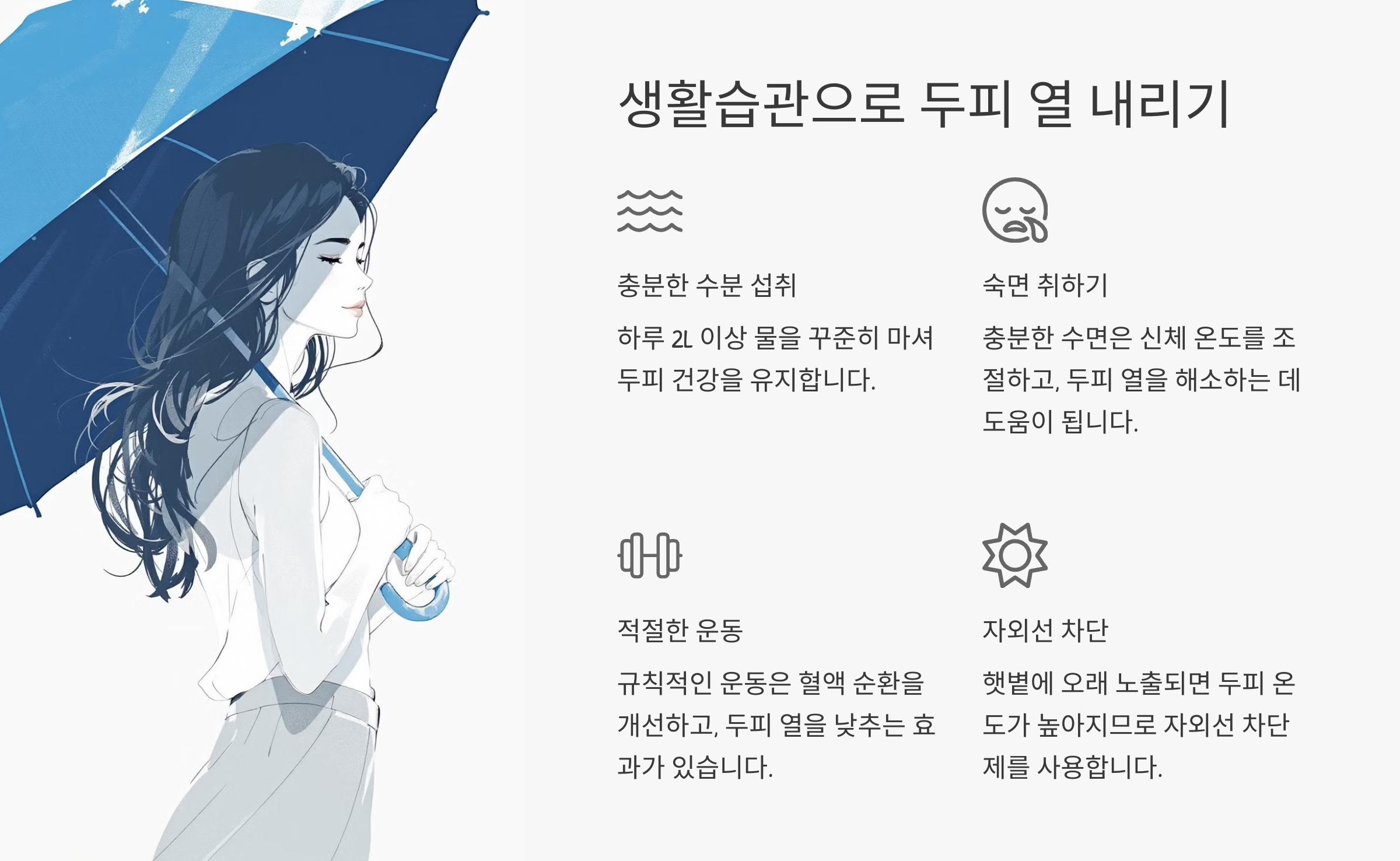 생활습관으로 두피 열 내리기