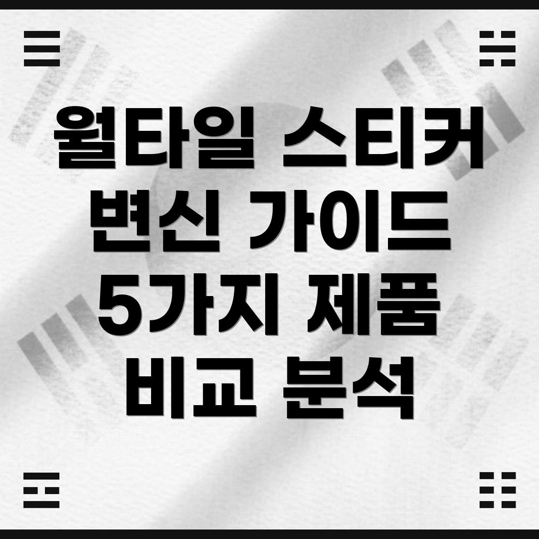 월타일스티커완벽변신을위한선택가이드5가지혁신적인제품비교분석