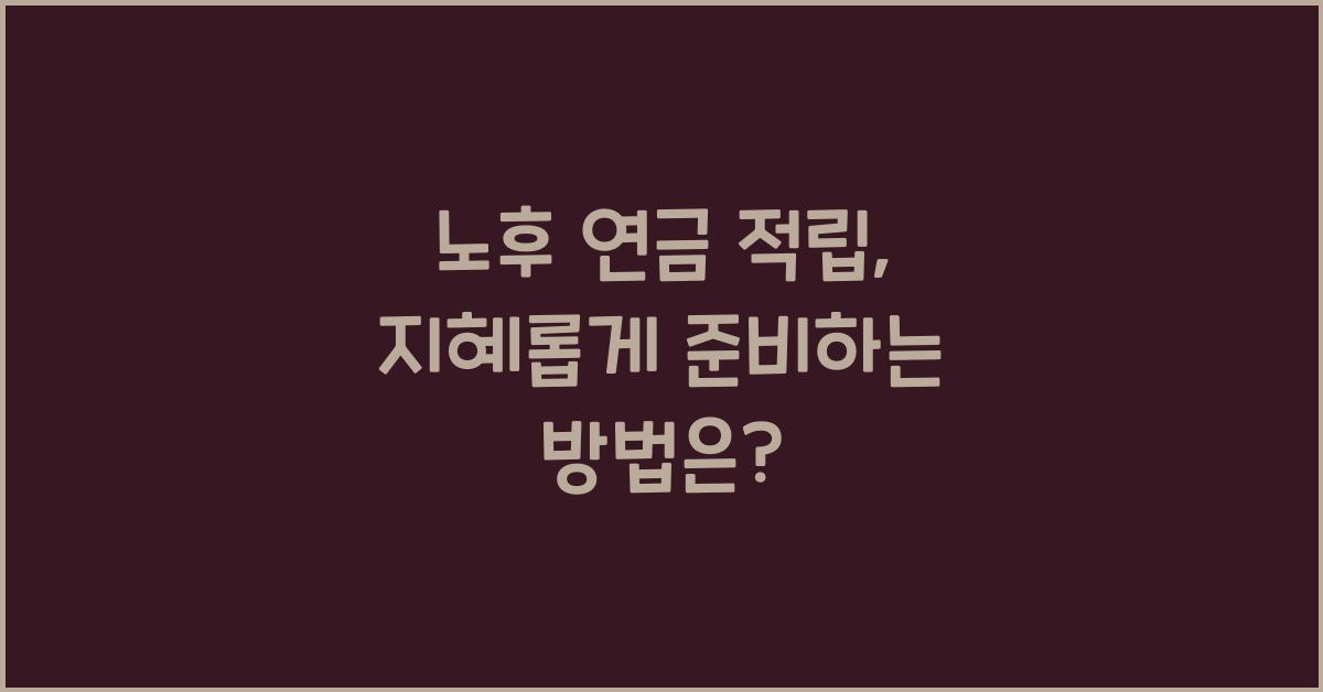 노후 연금 적립