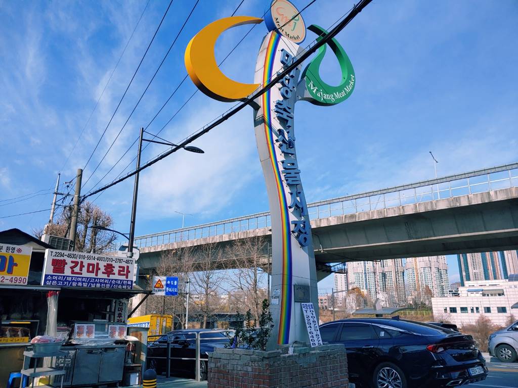 마장축산물시장 입구