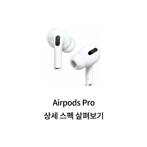  Airpods Pro 상세 스펙 살펴보기