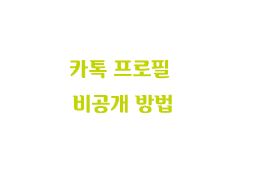  카카오톡 차단 프로필 비공개 방법
