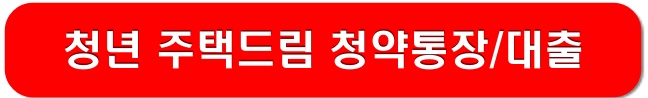 청년-주택드림-청약통장-대출-링크-이미지