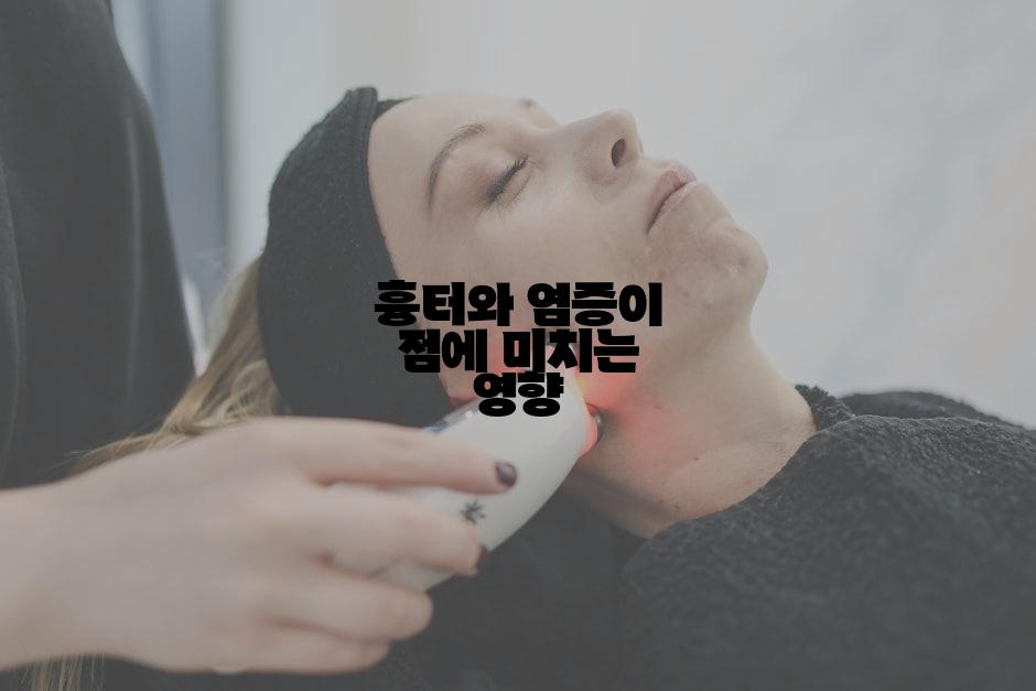 흉터와 염증이 점에 미치는 영향