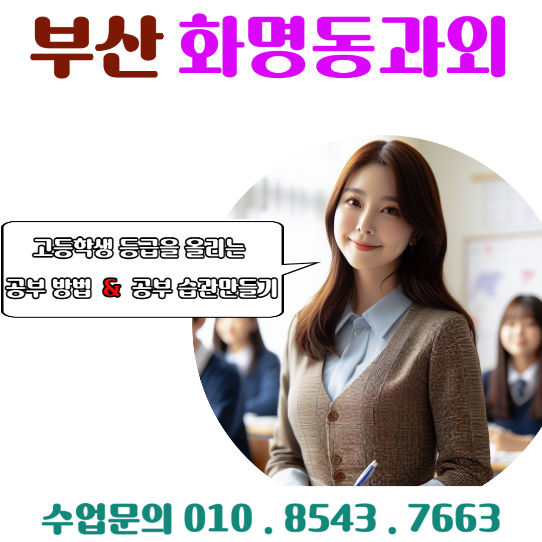  화명동과외 고1 수학 중간고사 대비와 내신성적 관리 비법