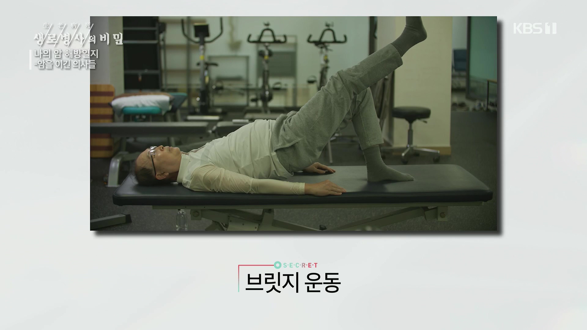 생로병사의 비밀.E889.231129p.H264-F1RST.mp4_20231130_203051.010.jpg