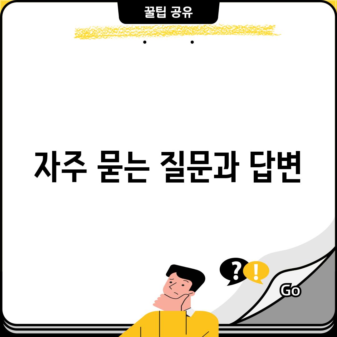 자주 묻는 질문과 답변