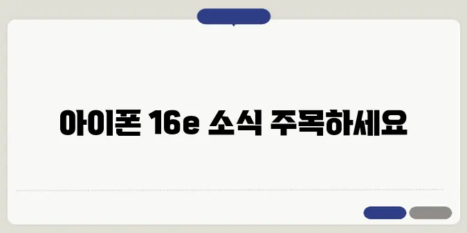 아이폰 16e 출시일에 관한 기대 소식 총정리하기!