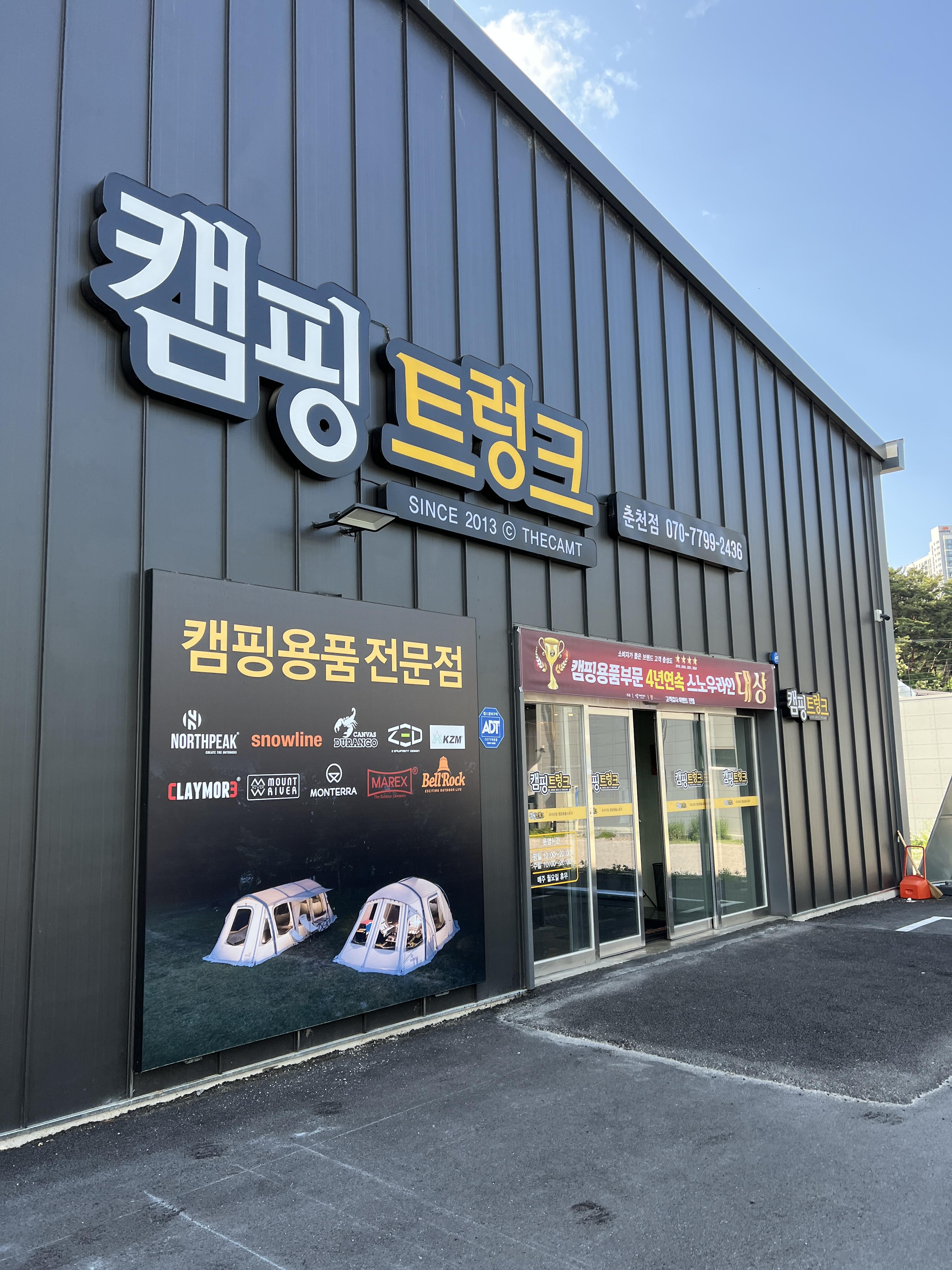  춘천 캠핑 트렁크 춘천점 캠핑용품 판매점 방문 후기 [스노우라인, 노스피크, 제트, 카즈미, 크레모아, 몬타나]