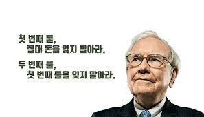  워렌 버핏의 주식투자 명언 24가지