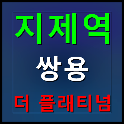  가재지구 쌍용 더 플래티넘 모델하우스 분양가
