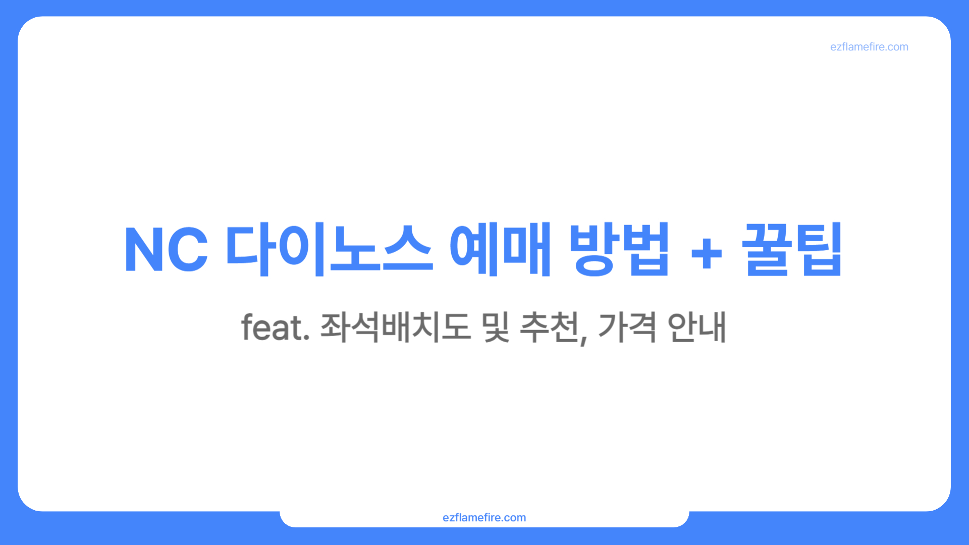 NC다이노스 티켓 예매 방법