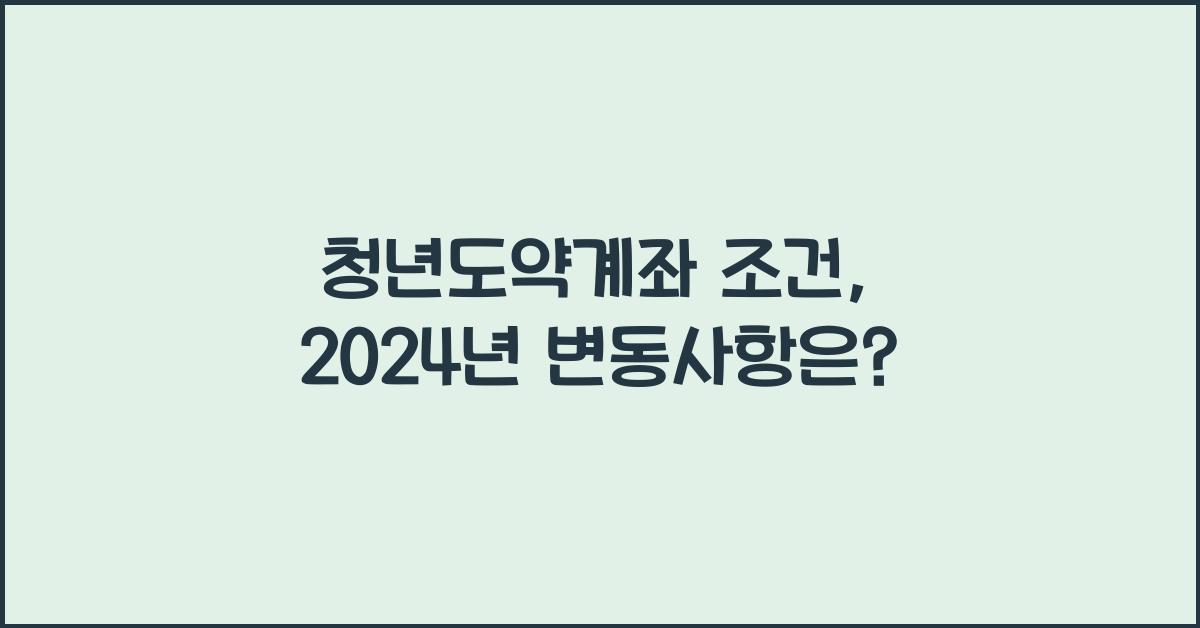 청년도약계좌 조건