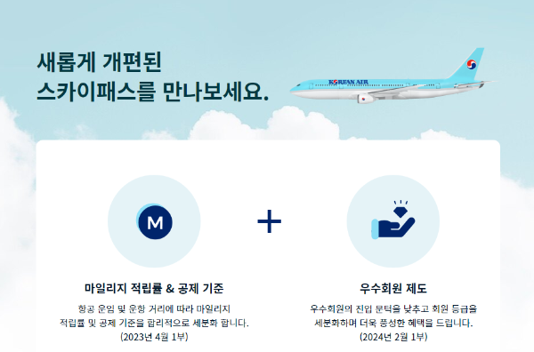  대한항공 마일리지 개편 얼마 남지 않았다 (4월1일 시행)