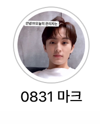 0831마크