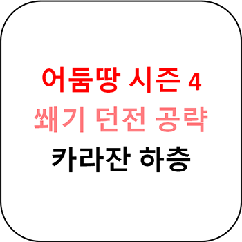  어둠땅 시즌 4 쐐기 - 카라잔 하층 초간단 공략