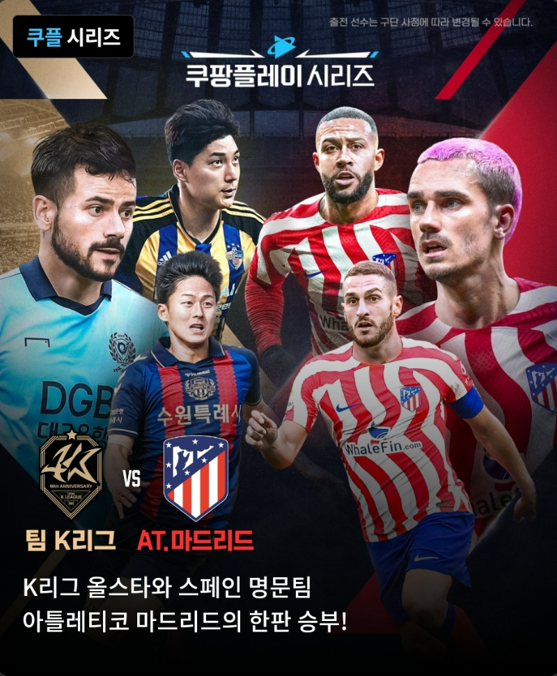 팀K리그 아틀레티코 마드리드 쿠플 시리즈