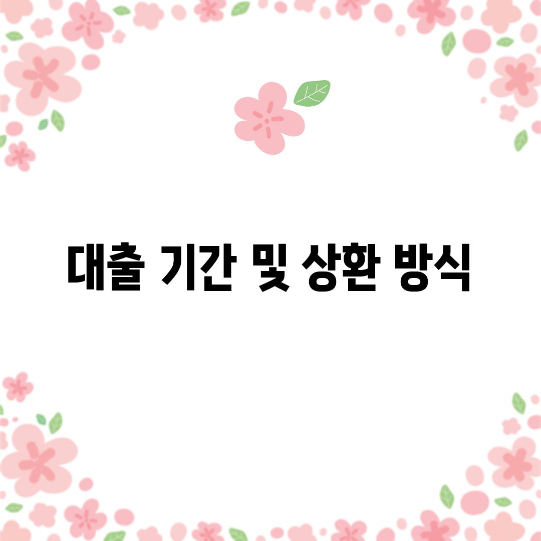 대출 기간 및 상환 방식