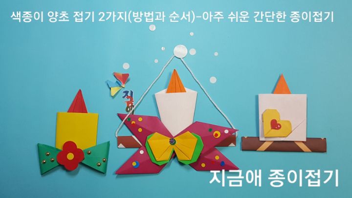 색종이 양초 접기 2가지(방법과 순서)---아주 쉬운 간단한 종이접기-0