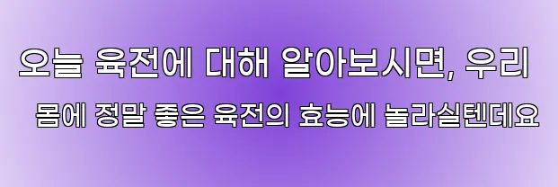 오늘 육전에 대해 알아보시면, 우리 몸에 정말 좋은 육전의 효능에 놀라실텐데요