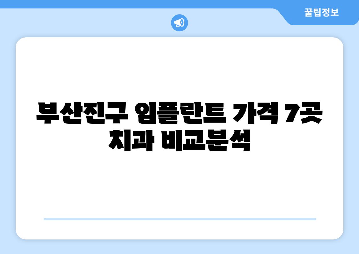 부산진구 임플란트 가격 7곳 치과 비교분석