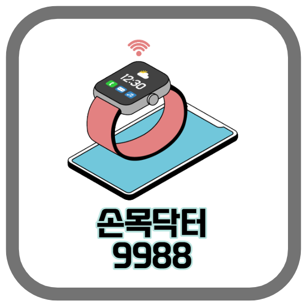 손목닥터 9988 4차 신청 안내