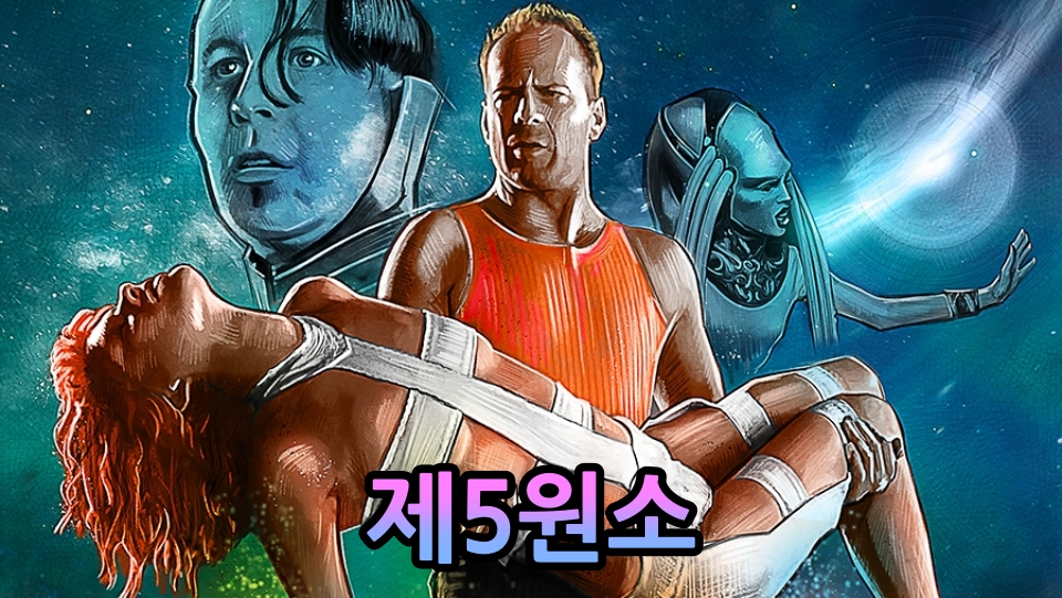 영화 quot 제5원소 quot 줄거리 결말 정보 / 브루스 윌리스 게리 올드만 밀라 요보비치 (SF영화 1997) :: 키스무비 : 영화TV