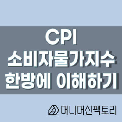  소비자 물가지수 (CPI),한방에 이해하기