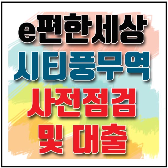 e편한세상 시티풍무역 사전점검 및 대출